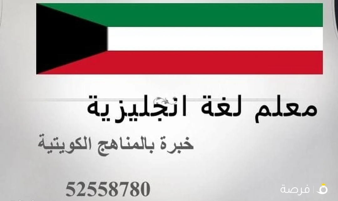 معلم لغة انجليزية خبرة بالمناهج الكويتية تأسيس، ابتدائي ومتوسط. متوفر اوراق عمل للتدريب علي الامتحان
