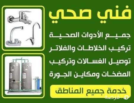 فني صحي لجميع الأعمال الصحيه والصيانات الشامله بجميع مناطق الكويت 51410106