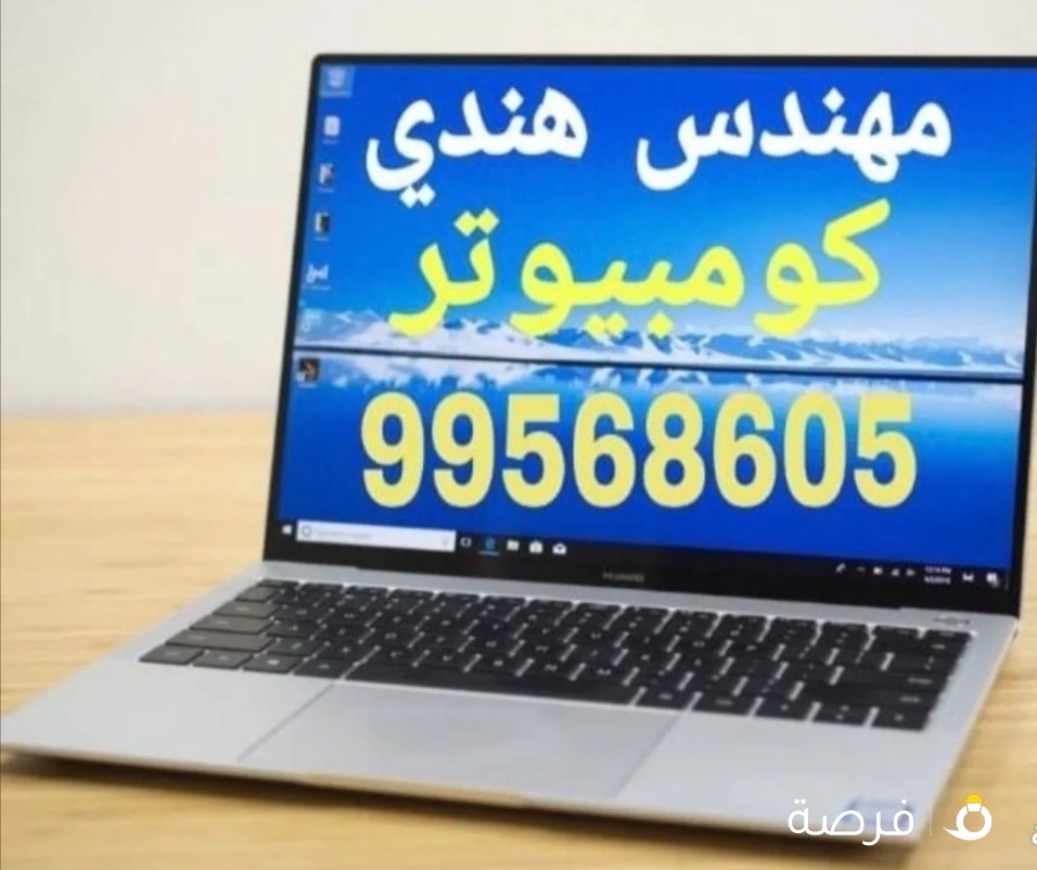 مهندس كمبيوتر هندى خدمة منازل 24 ساعة
ماك و ويندوز استرى لابتوب .
فورمات برامج .
صيانة وتصليح لابتوب والكمبيوتر .
مايكروسوفت اوفيس .
شواحن لابتوب .
تبديل شاشات لابتوب وايباد ايفون وسامسونج .
بيع جهاز لابتوب وتبعات hp وقطع غيار .
تصليح برامج ماك .
للاستفسار الاتصال علي الارقام التالية :