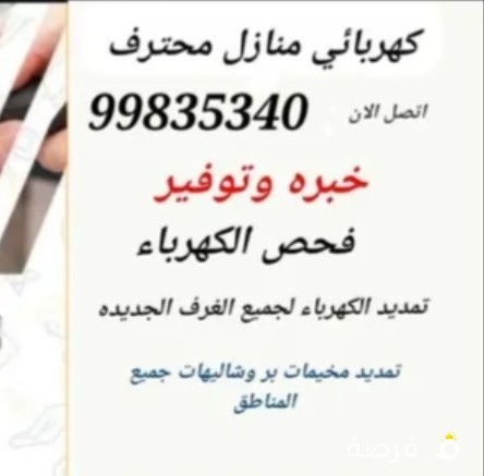 خدمات كهربائي خدمه جميع مناطق الكويت خدمه 24 ساعه