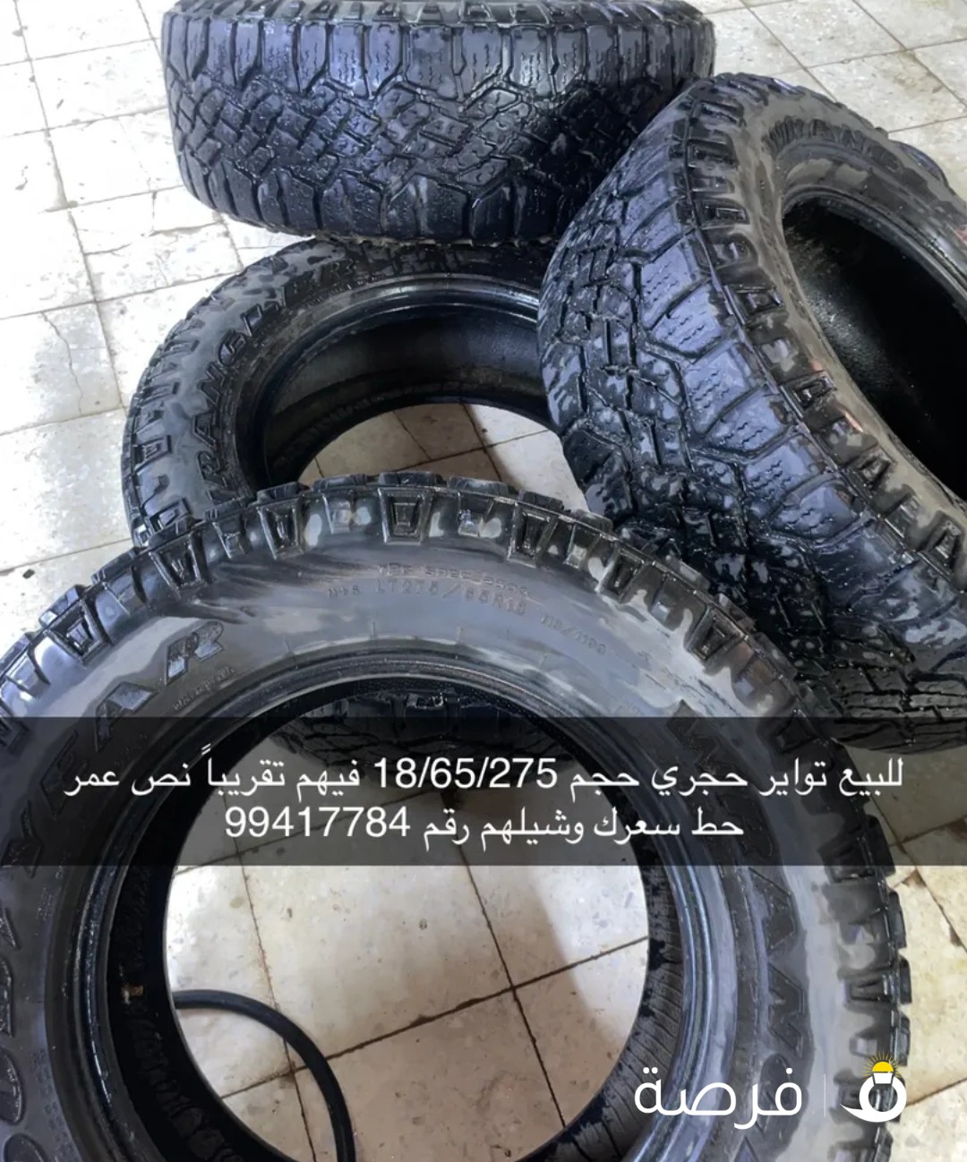 للبيع تواير حجري حجم 18/65/275حط سعرك وشيل