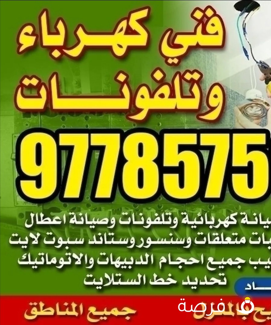 فني كهربائي تركيبات وصيانه كهربائيه وتليفونان جميع المناطق