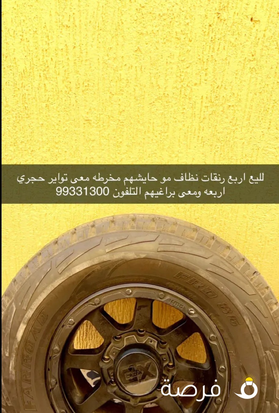للبيع اربع رنقات حق وانيت
