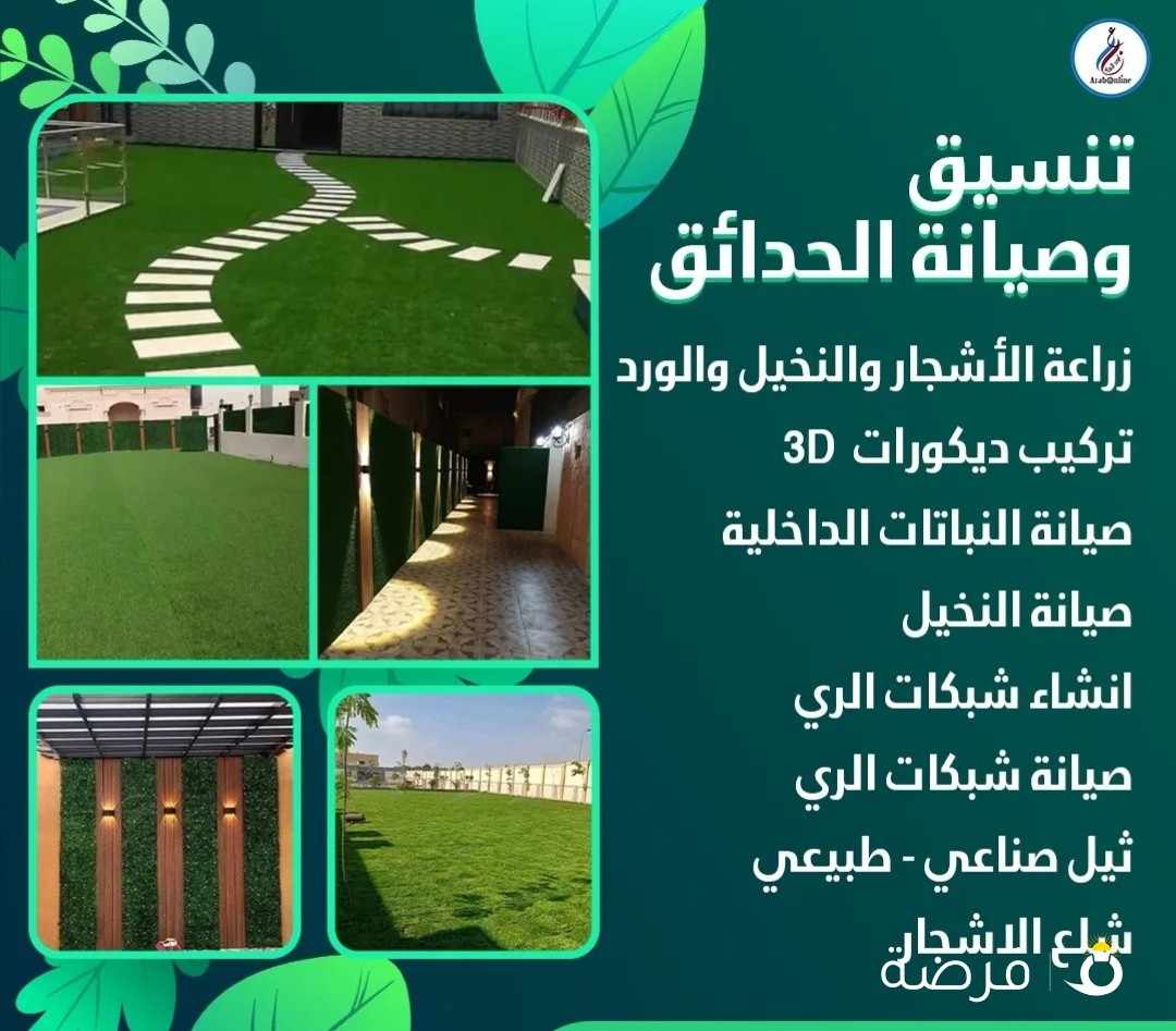 تنسيق وصيانة الحدائق زراعة الأشجار والنخيل والورد تركيب ديكورات 3D صيانة النباتات الداخلية