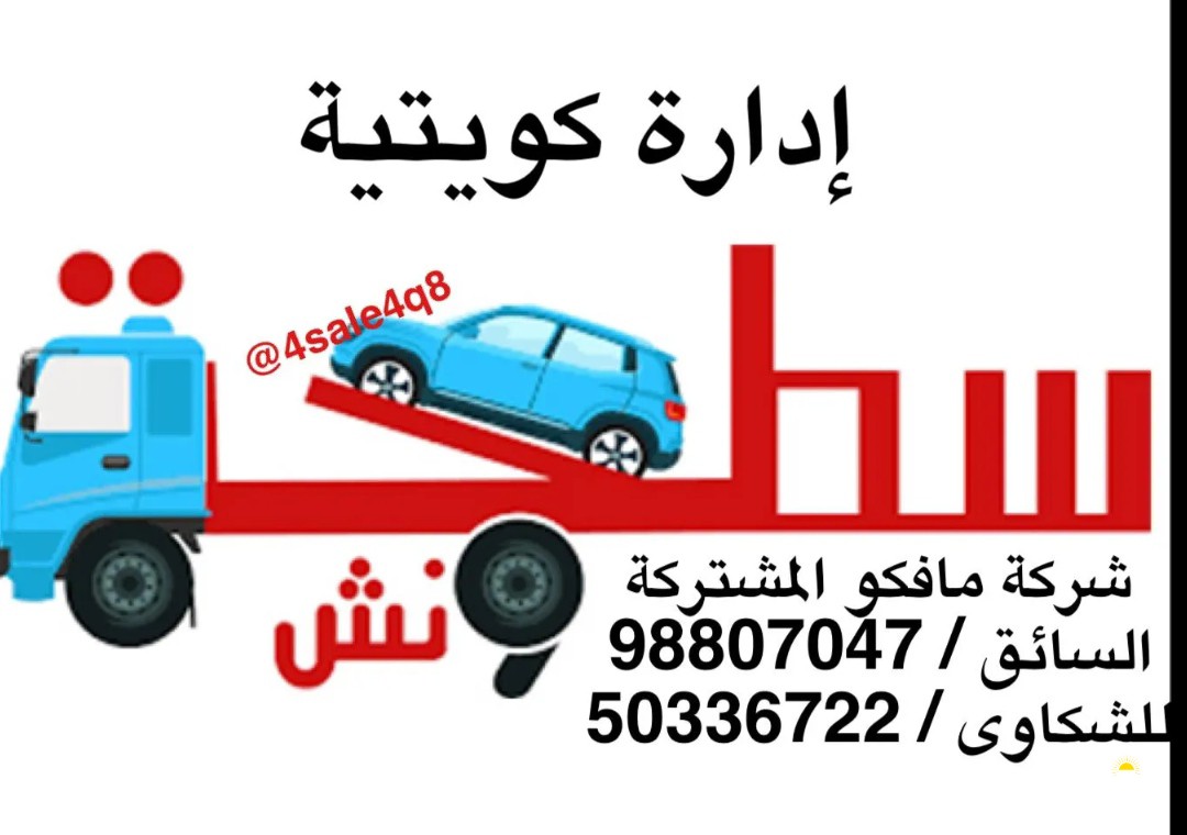 سطحة ونش هايدروليك اتقان في العمل والمواعيد ادارة كويتية