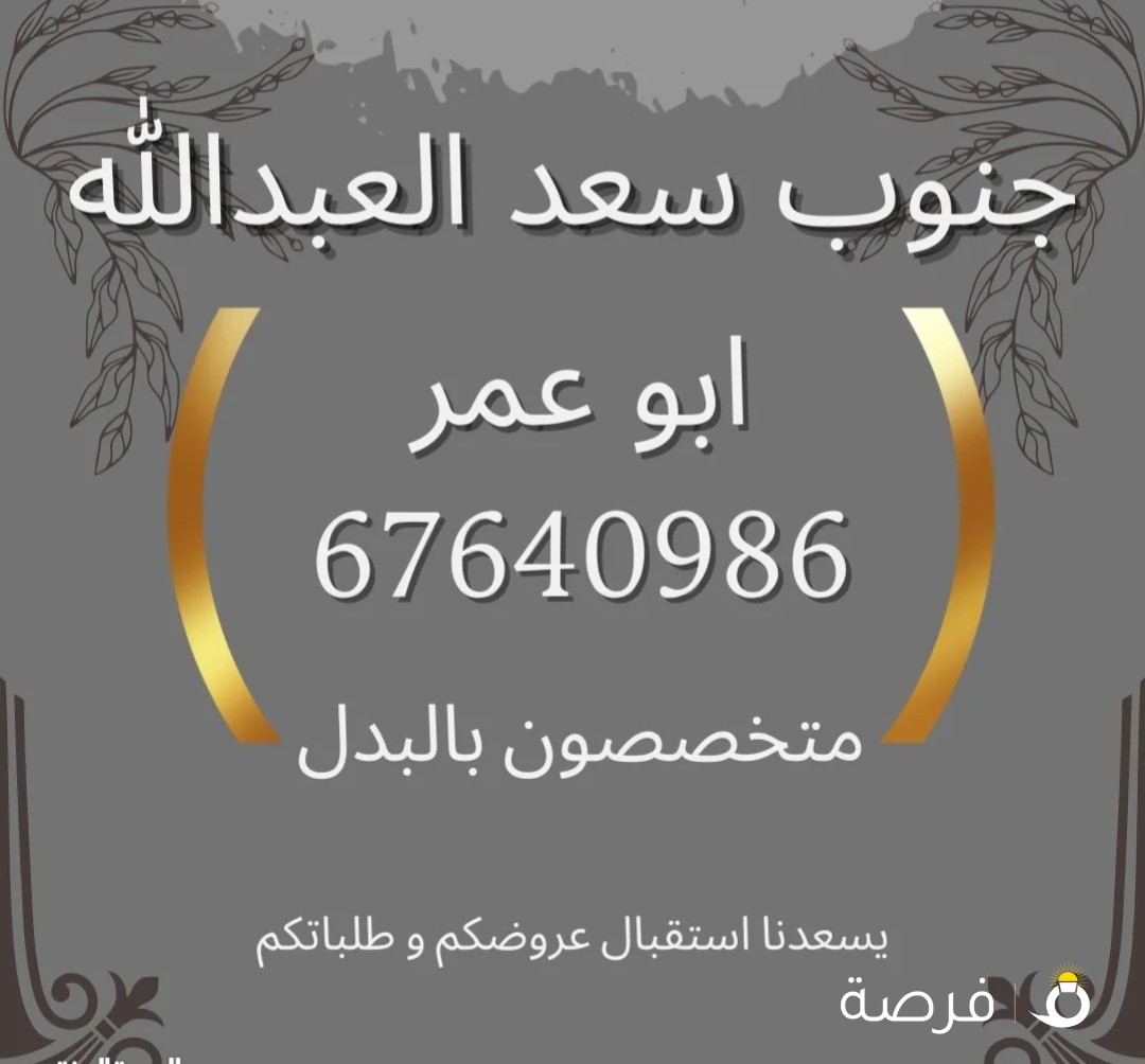 بطن و ظهر شيخ جنوب سعد العبدالله N2 ارتداد 22 متر على الرواق للبدل مع سد و دفع الفارق لنا 62 الف