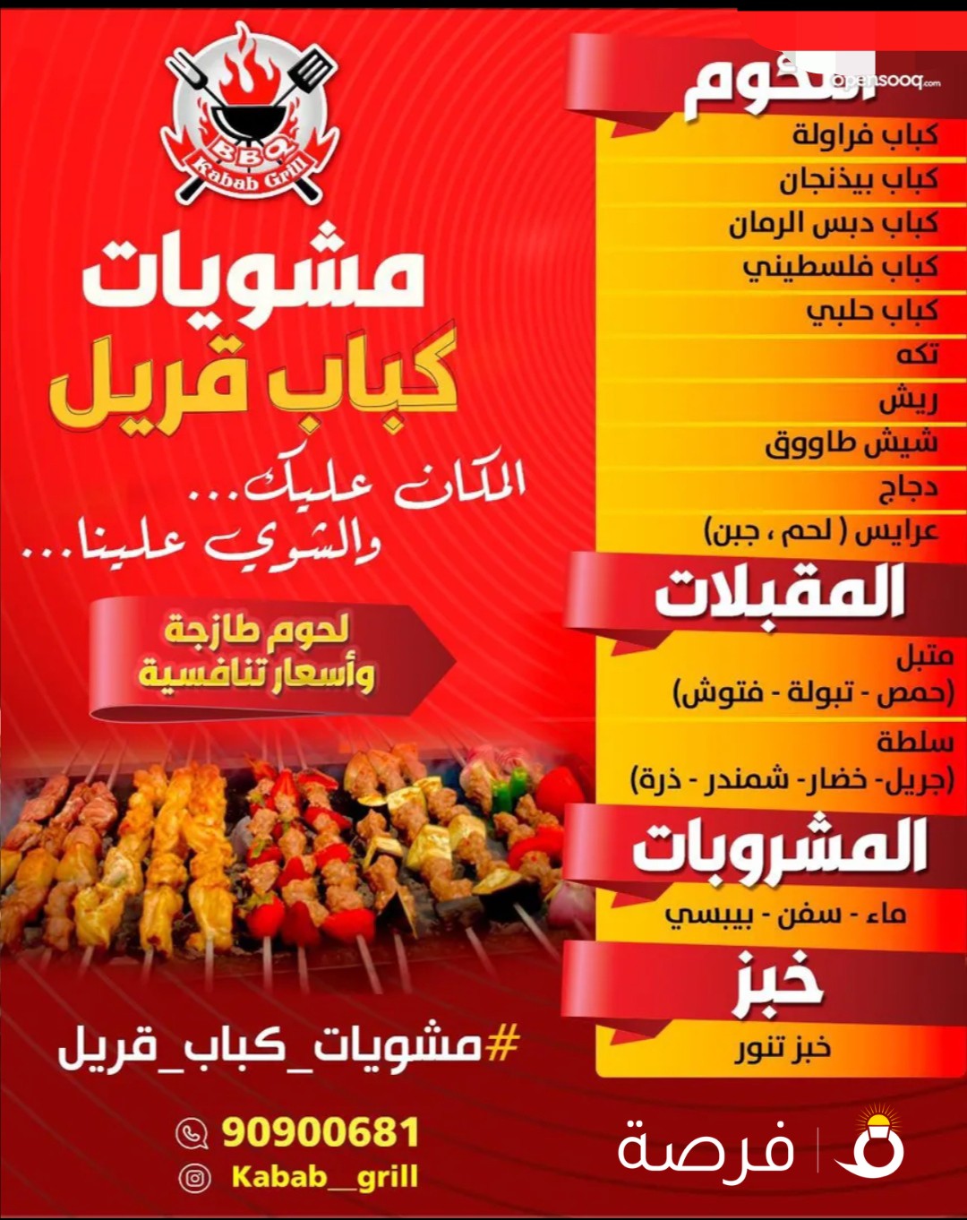 مشويات كباب قريل بادارة كويتية