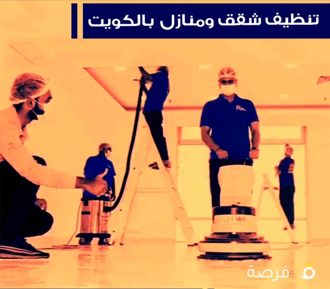 تنظيف شقق مطابخ