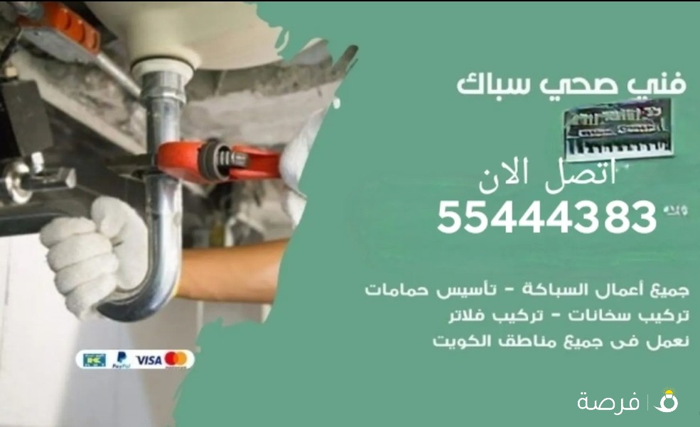 مقاول صحي (سباك)