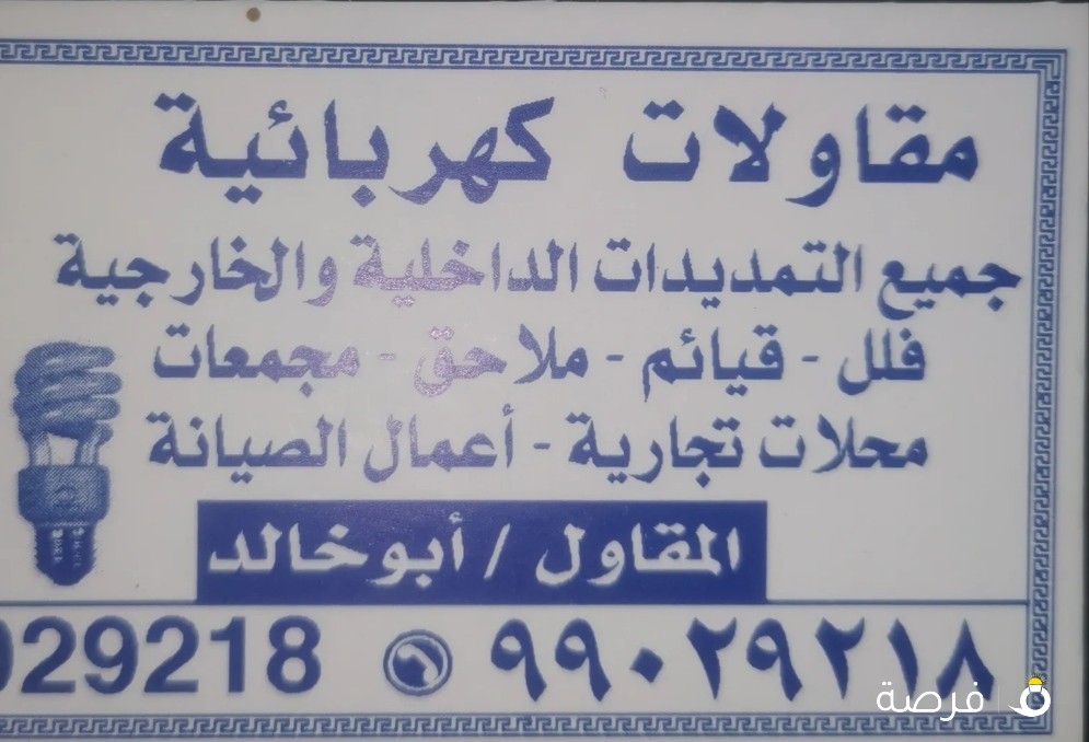 فني ومقاول كهربائي
