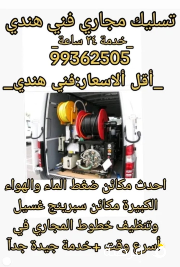 ثسليك مجاري فني هندي