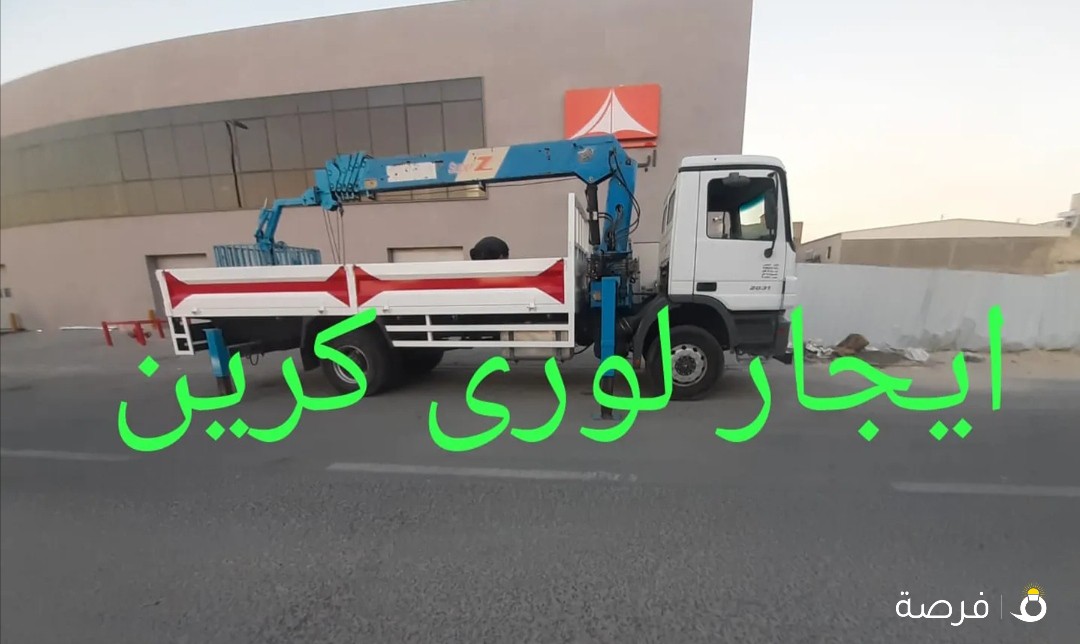 إيجار لورى كرين يوميه شهري او درب تحميل جميح انواع خدمه 24