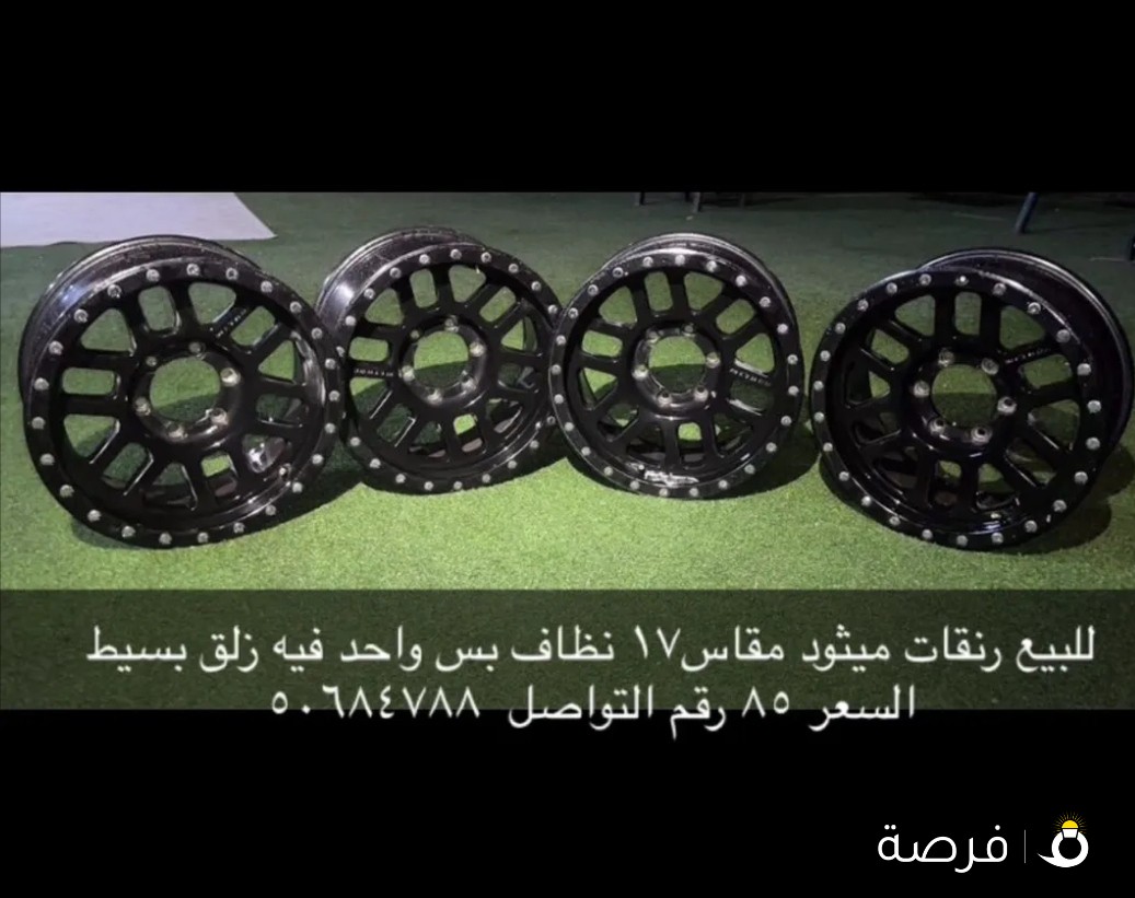 للبيع رنقات ميثود