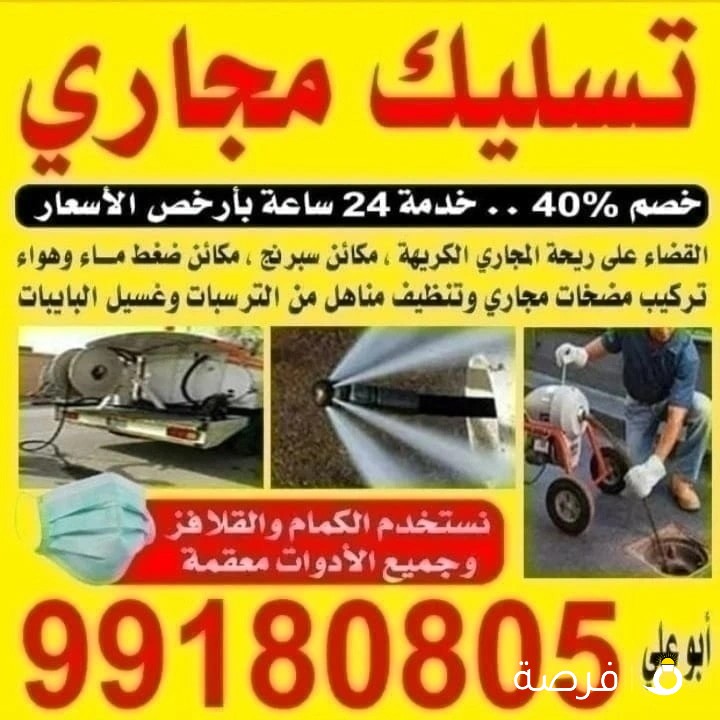 تسليك مجاري وفني صحي بالكويت
