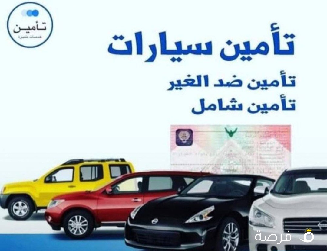تأمين ضد الغير . تأمين شامل بأقوي الشركات وأفضل
الأسعار . تأمين عمال
