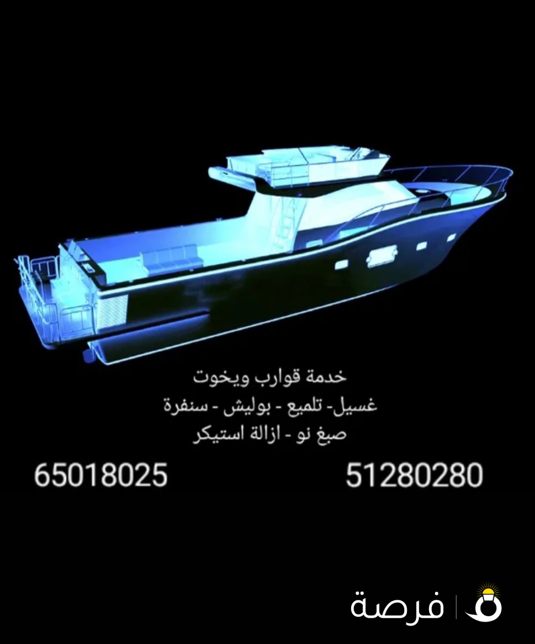 خدمة غسيل وتلميع وبوليش قوارب ويخوت