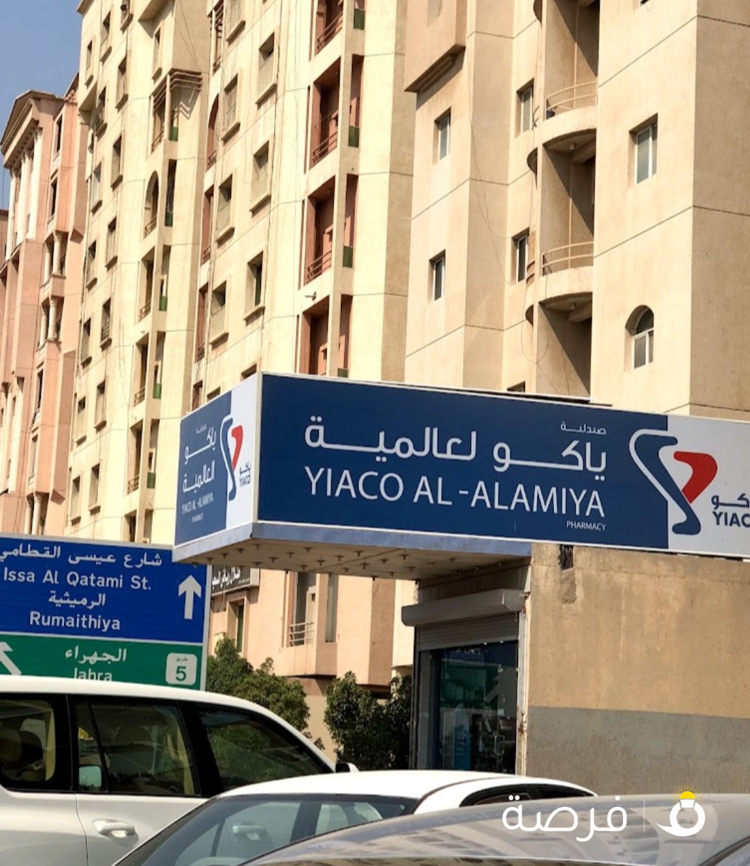 صيدلية الغانم العالمية