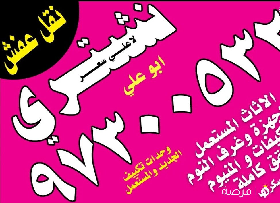 نشتري جميع الاثاث المستعمل والجديد