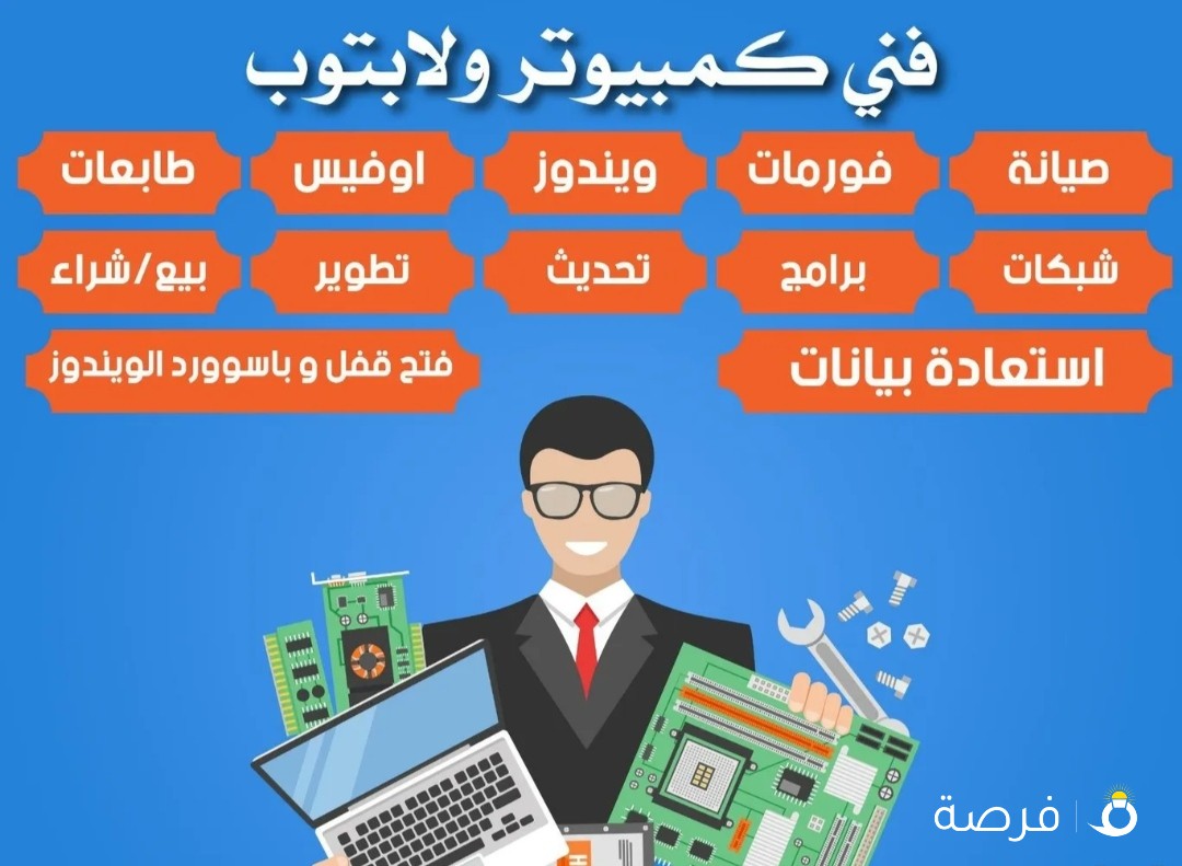 فني كمبيوتر زيارات للشركات والمنازل