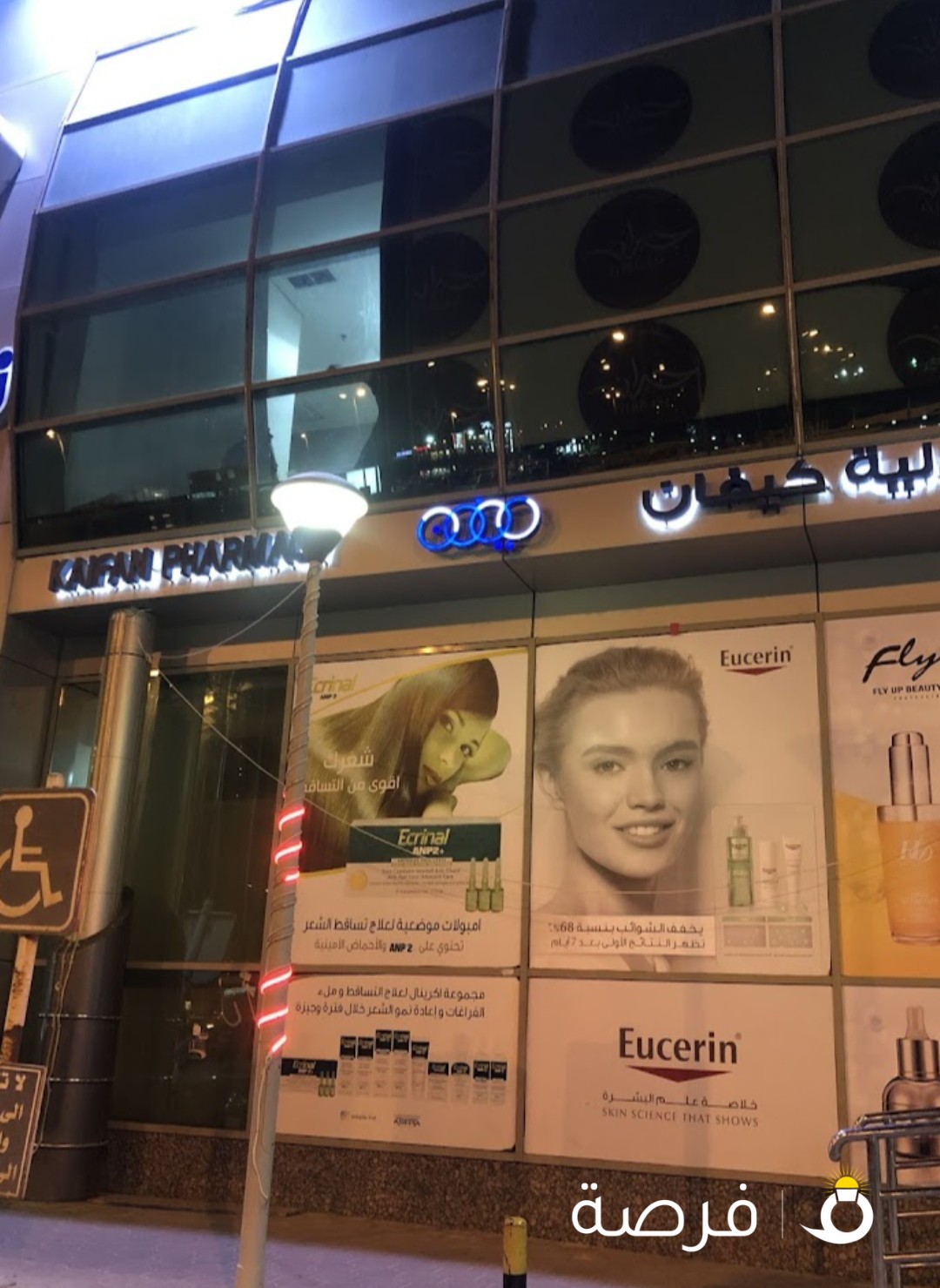 صيدلية كيفان
