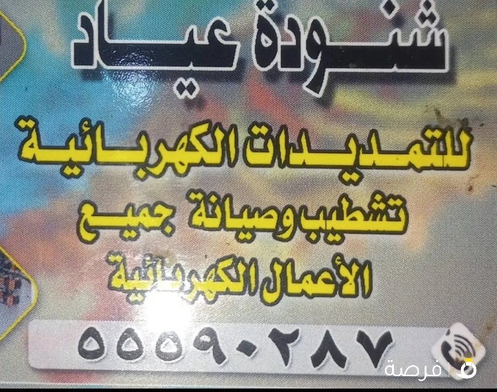 فني كهرباء صيانه جميع الاعمال الكهربائيه