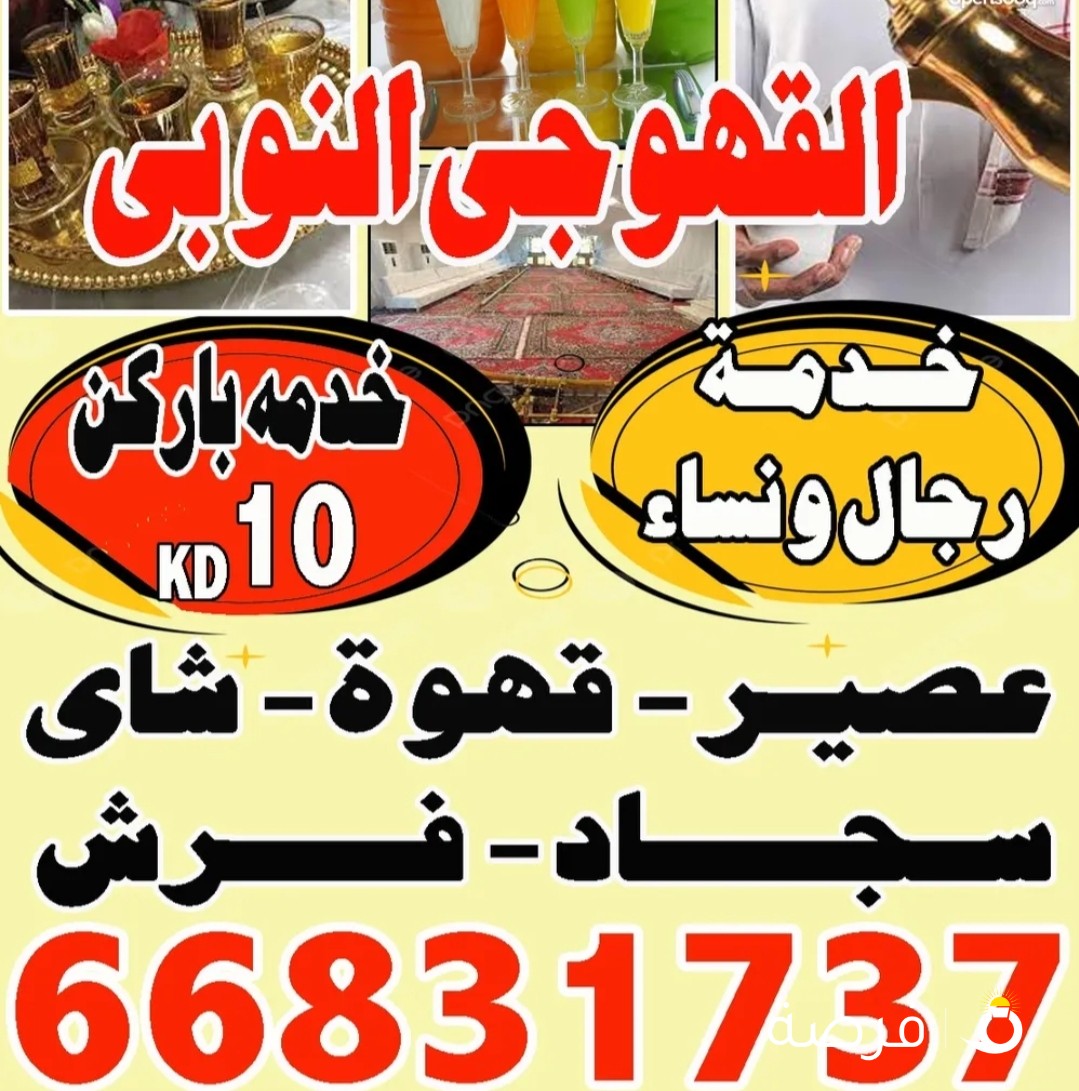 القهوجى النوبة للحفلات