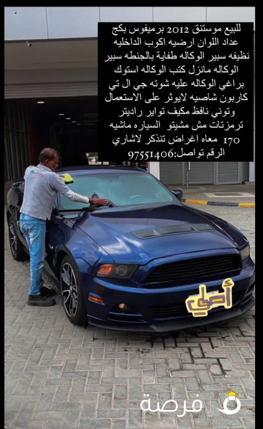 موستنج 2012