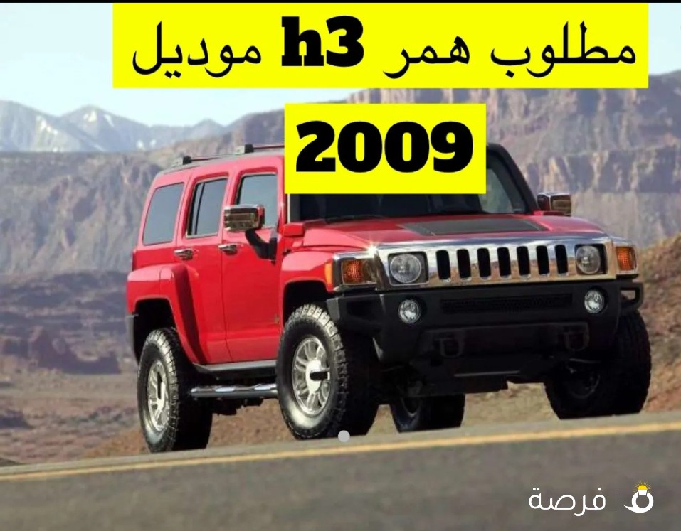 مطلوب مطلوب همر h3 2009