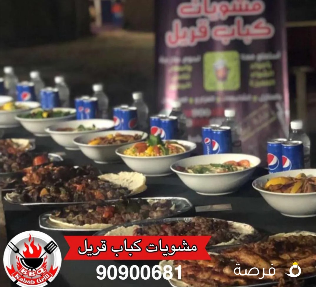 مشويات كباب قريل بادارة كويتية