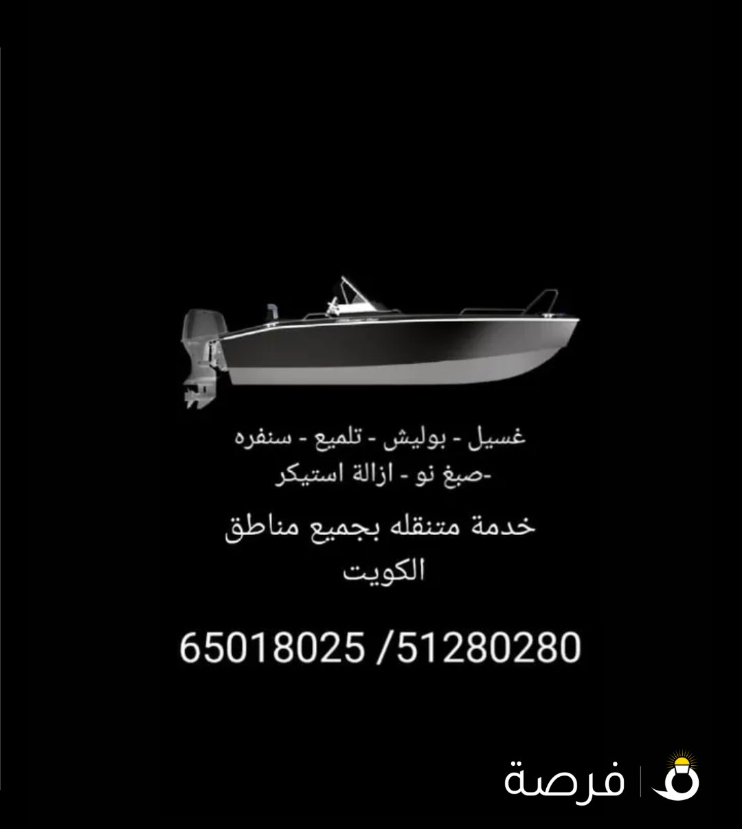 خدمة غسيل وتلميع وبوليش قوارب ويخوت متنقله بجميع مناطق الكويت