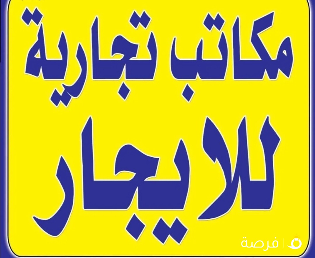 مكتب تجاري للايجار بالجهراء بالقيصريه القديمه يصلح لأي نشاط