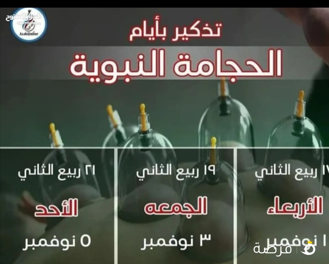 مركز شادي للحجامة والأعشاب الطبية حولي شارع تونس برج الفوزان الدور الثالث

خدمه منزليه جميع مناطق الكويت اسعار مناسبه حسب المنطقه

*العلاج بالحجامه *

قال رسول الله ﷺ (إنْ كانَ في شَيءٍ مِن أدْوِيَتِكُمْ -أوْ: يَكونُ في شَيءٍ مِن أدْوِيَتِكُمْ- خَيْرٌ، فَفِي شَرْطَةِ مِحْجَمٍ، أوْ شَرْبَةِ عَسَلٍ، أوْ لَذْعَةٍ بنارٍ تُوافِقُ الدَّاءَ، وما أُحِبُّ أنْ أكْتَوِيَ)

اذكر لكم بعض فوائد الحجامه

[ 1 ] الحجامه وفوائد للرياضيين.

[ 2 ] علاج الضغط المرتفع.

[ 3 ] علاج العقم لدا الرجال وفوائد الحجامه.

[ 4 ] علاج ديسك الظهر.

[ 5 ]علاج خشونه الركبه.
[ 6 ] علاج صداع الرأس.

اقرأ فواد الحجامه

[ 1 ] الحجامه وبناء الاجسام :>

تعدّ رياضة كمال الأجسام أحد الرياضات التي تعمل على تقوية العضلات وزيادة حجمها وتضخيمها، الأمر الذي يعطي الشخص مظهراً جذّاباً وعضلاتٍ مفتولة، وهو الجسم المثالي الذي يطمح غالبية الناس امتلاكه،

[ 2 ] الضغط المرتفع :>

لفترة طويلة يعتبر ضرر على صحة الجسم بشكل عام، لذلك يجب المتابعة مع اخصائي للتدرج بالعلاج بحيث يتم الوصول لمرحلة السيطرة على الضغط. أما عن فوائد الحجامه لضغط الدم فتشير الدراسات إلى أن الحجامة يمكن أن تساعد على خفض ضغط الدم بشكل مؤقت لمدة شهر بعد إجراء الحجامة :>

[ 3 ] العقم لدى الرجال وأثر الحجامة العلاجية :

انخفاض عدد الحيوانات المنوية يعني أن السائل (المنوي) الذي تقذفه في أثناء الذروة الجنسية يحتوي على عددٍ أقل من الطبيعي من الحيوانات المنوية يُسمى انخفاض عدد الحيوانات المنوية أيضًا بقلّة النطاف. يُسمى غياب الحيوانات المنوية تمامًا من السائل المنوي بفقد النطاف يُعتبر إنتاجك المنوي أقل من الطبيعي إذا كان عدد حيواناتك المنوية أقل من 15 مليون حيوان منوي في كل ملليليتر من سائلك المنوي يقلل انخفاض عدد حيواناتك المنوية من احتمالية تخصيب أحدها لبويضة زوجتك وحدوث الحمل. وبالرغم من ذلك فما زال بعض الرجال المصابين بقلة الحيوانات المنوية قادرين على أن يصبحوا آباءً لأطفالهم.

[ 4 ] علاج الديسك الظهر :>

العمل على ارتخاء العضلات في المنطقة. تحسين الدورة الدموية مما يقلل من الضغط على الأعصاب وبالتالي تقليل الألم والالتهاب. التقليل من البروتينات والعناصر المسببة للألم مثل البروستاجلاندين. توليد مسار ألم لحظي أقل ألماً من ألم الانزلاق الغضروفي

[ 5 ] علاج خشونه الركبه :>

في حالات الإصابة الخفيفة والمتوسطة لخشونة الركبة يفضل عمل الحجامة على الركبة، حيث أنها تعمل على تنشيط الدورة الدموية وإزالة الرواسب

[ 6 ] الصداع الرأس :>

وتساعد الحجامة على التخفيف من الصداع النصفي بشكل كبير، وذلك من خلال ضبطِ نسبة السّيروتونين في الجسم، وبذلك تقليل خطر تضيق الشّرايين

#حجامه##الطب_البديل # #كويت