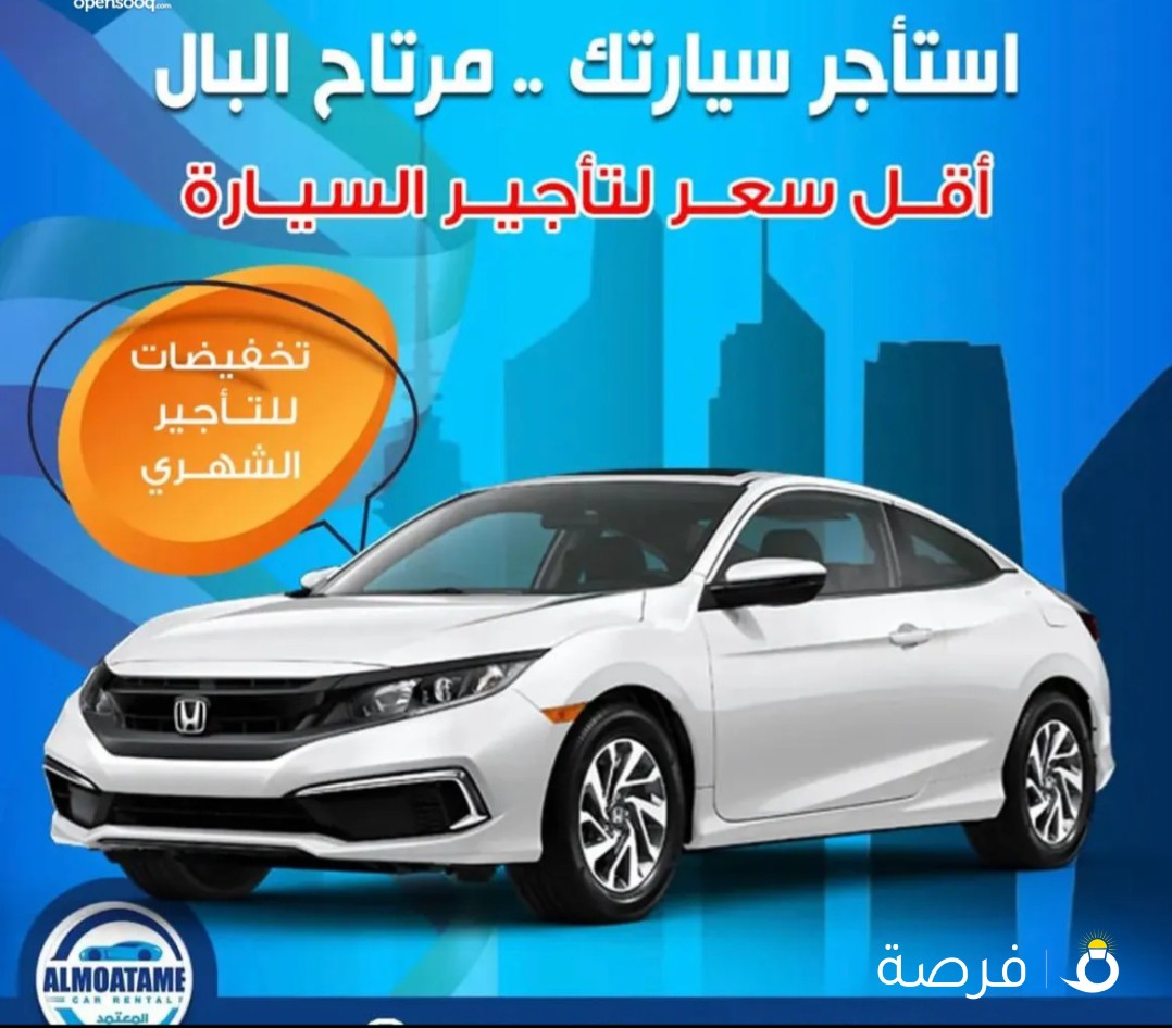 تأجير هوندا اكورد بأفضل الاسعار