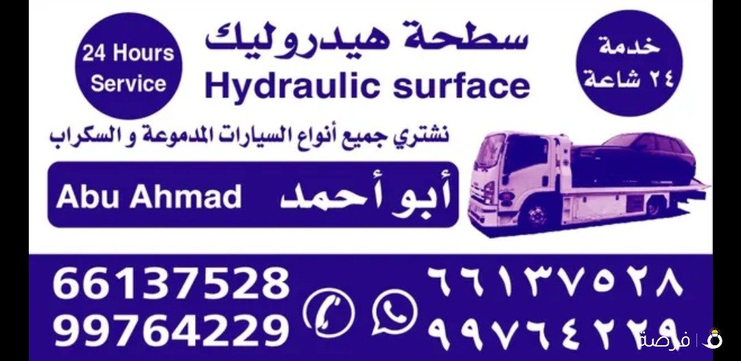 سطحه هيدروليك خدمة 24اساعه