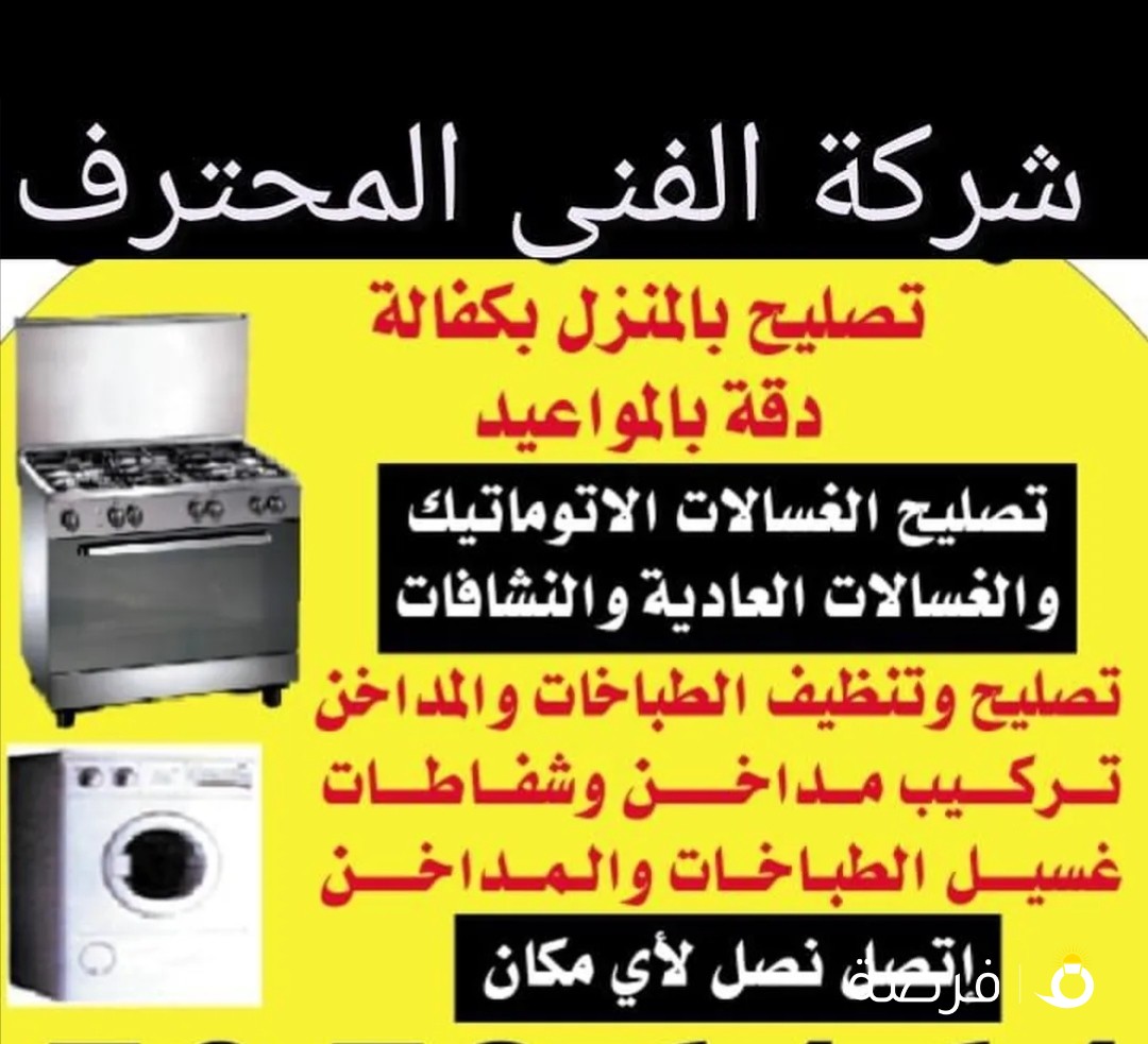 تصليح الغسالات والنشافات