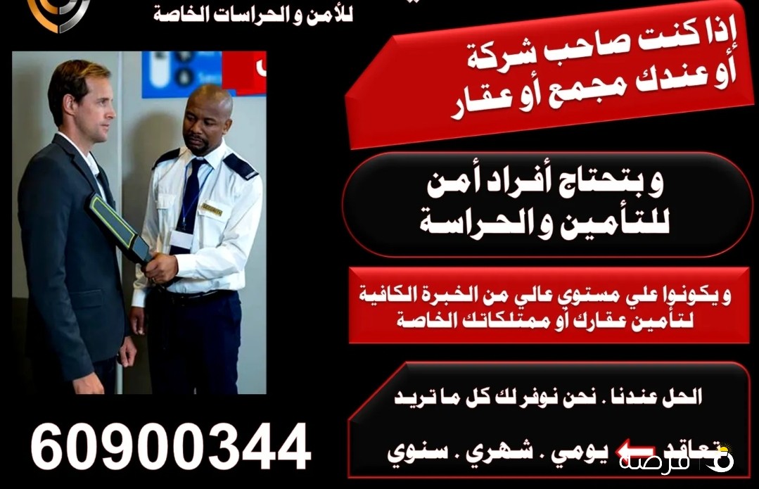 يتوفر لدينا أفراد بودي جارد وأفراد أمن وحراسة
