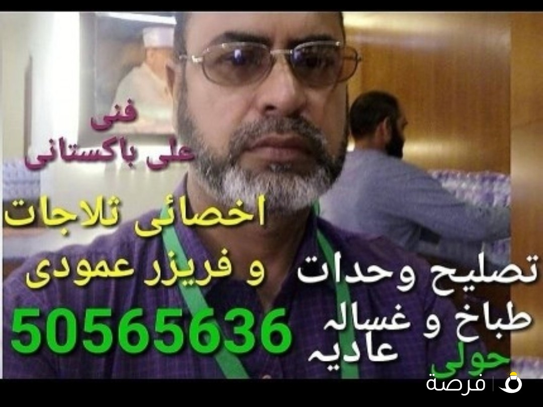 تصلیح ثلاجات و فریزر عمودي علی باکستانی