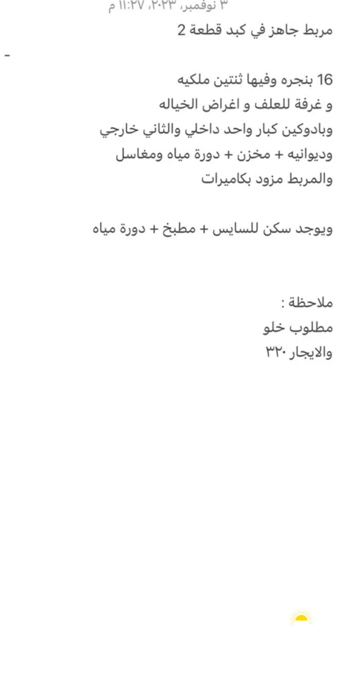 مربط جاهز في كبد