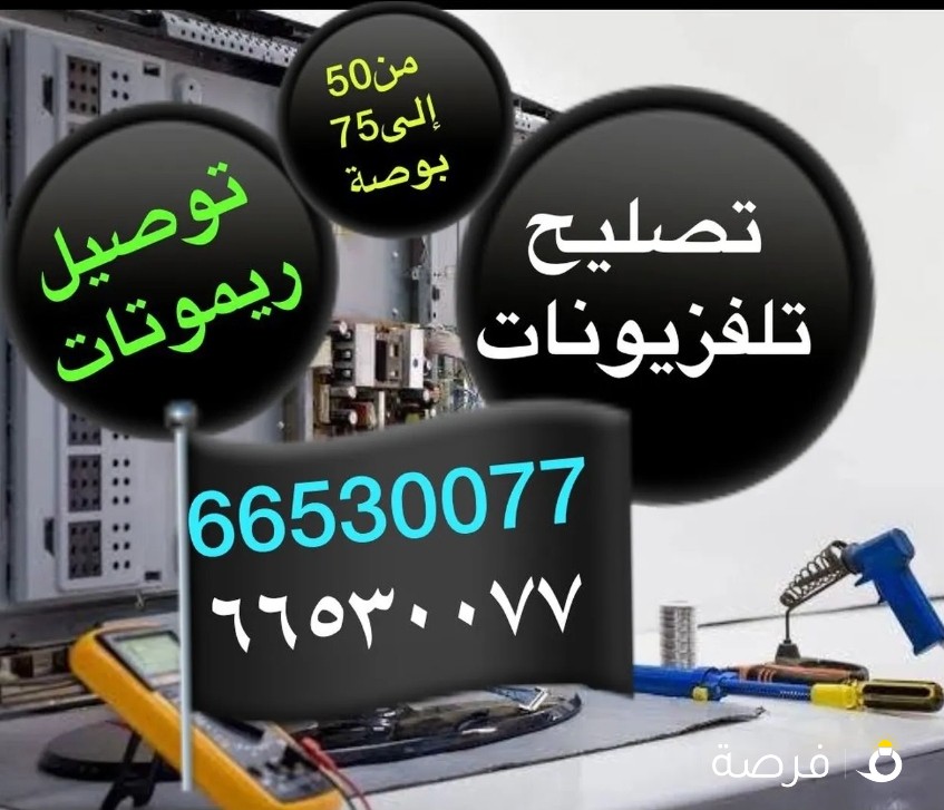 تصليح تلفزيونات وجميع انواع الريموتات