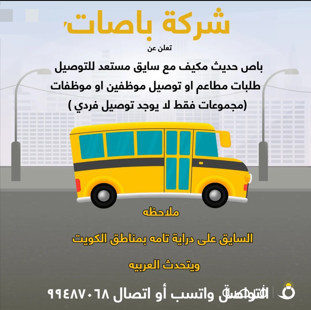باص مع سايق