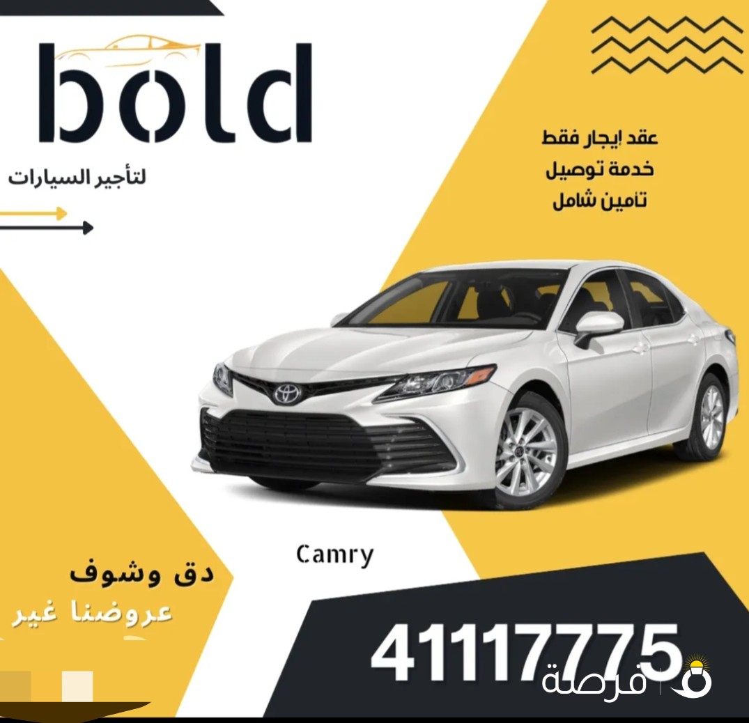 كامري للايجار 23 - اسعار مناسبة وتأمين شامل