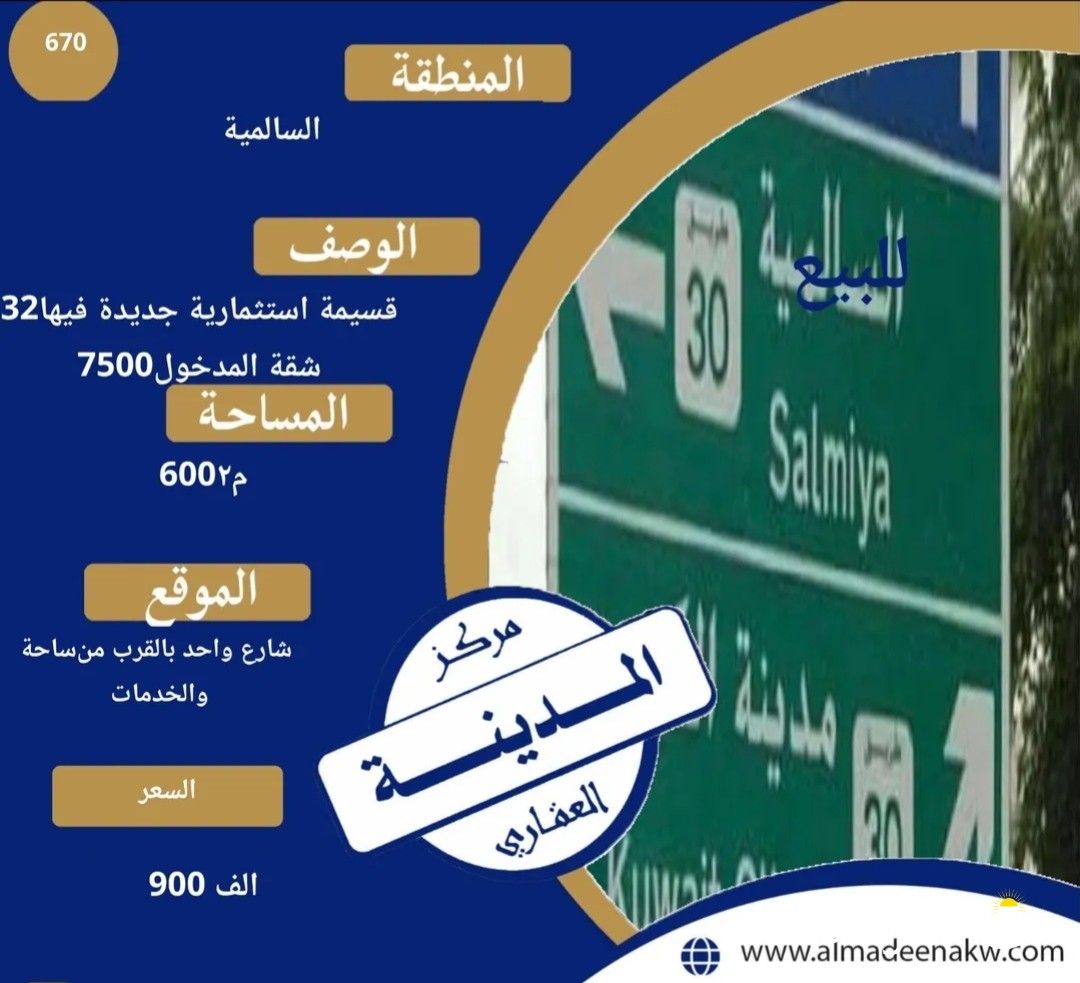 للبيع قسيمة استثمارية في السالمية
