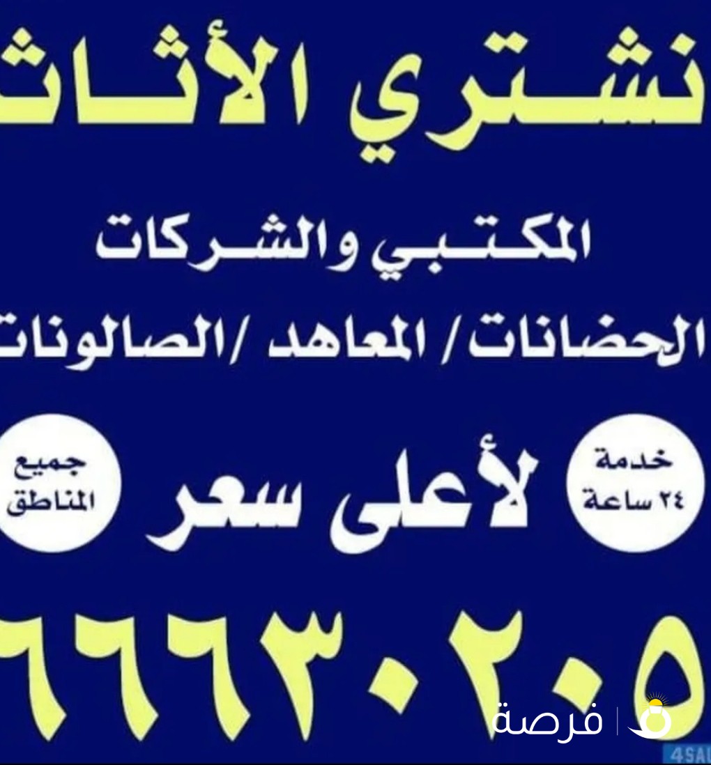 نشتري الأثاث المكتبي