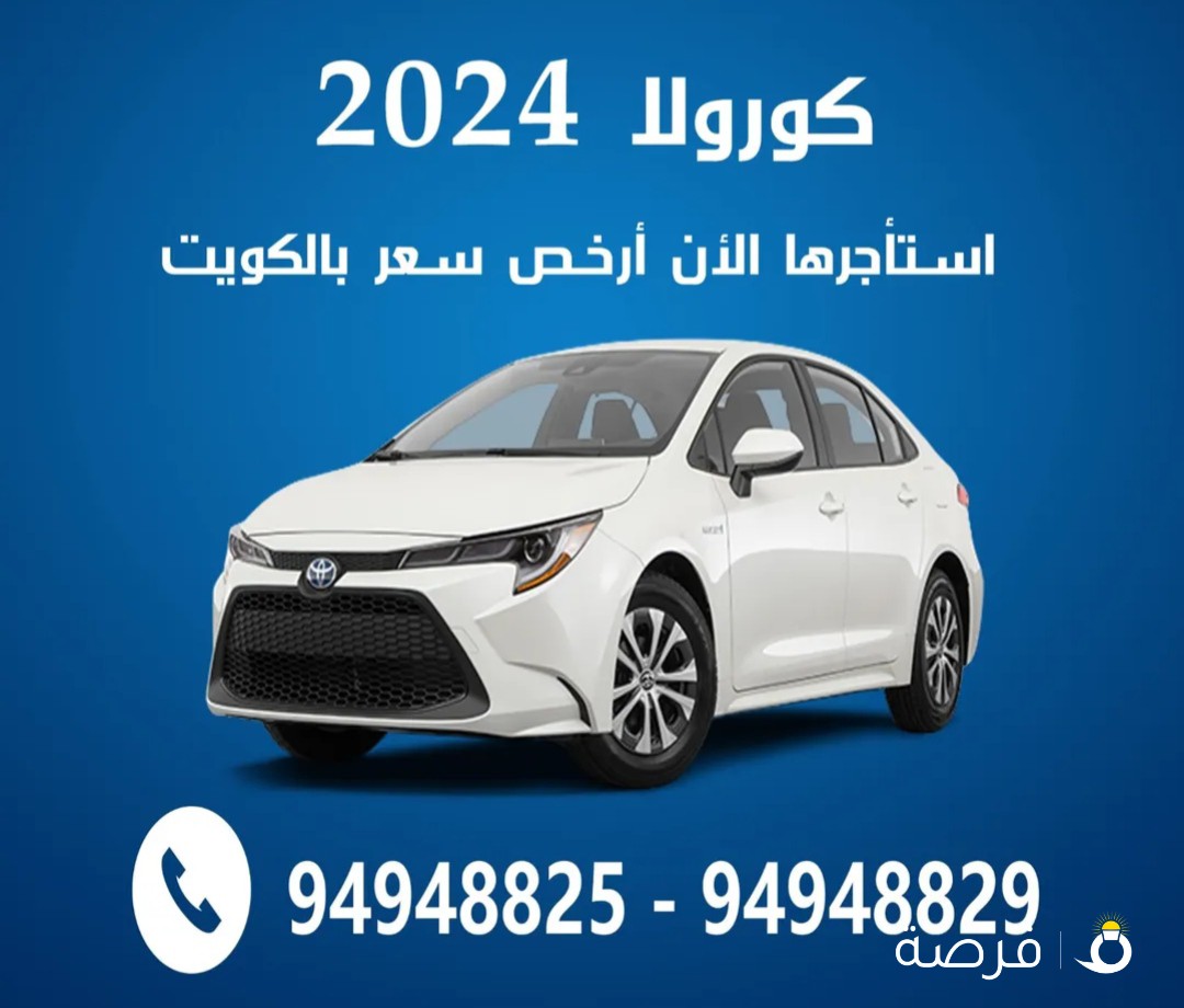 كورولا 2024 ارخص سعر بالكويت