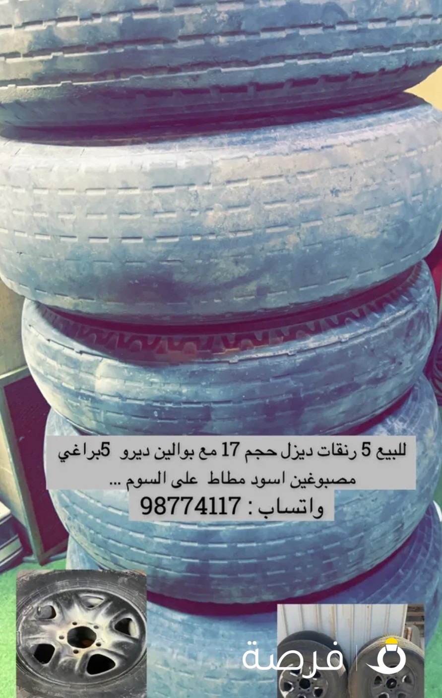 5 رنقات ديزل مع بوالين