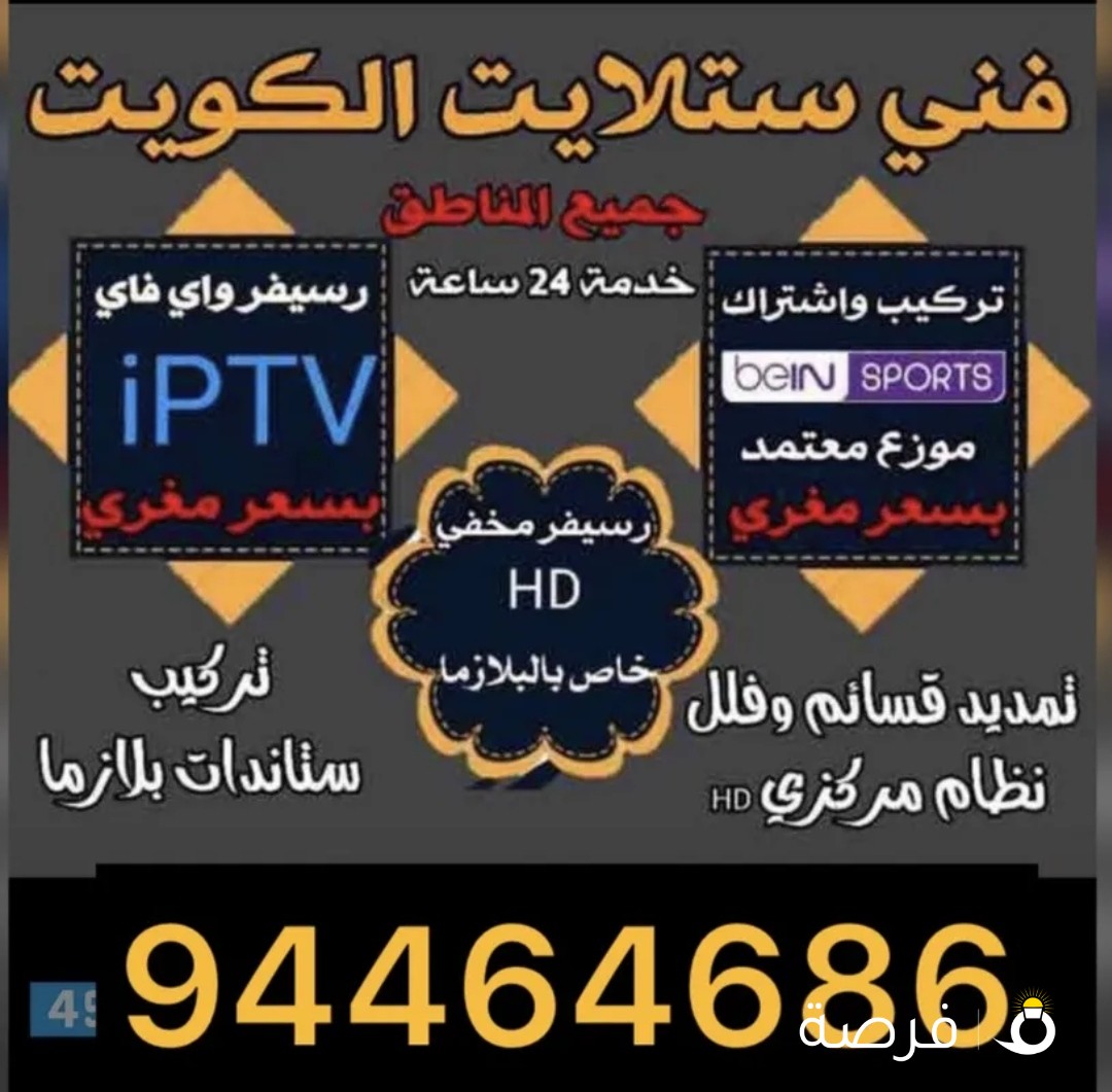 فني ستلايت جميع مناطق الكويت