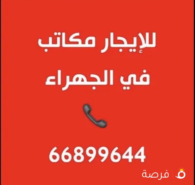 للإيجار مكاتب بالجهراء