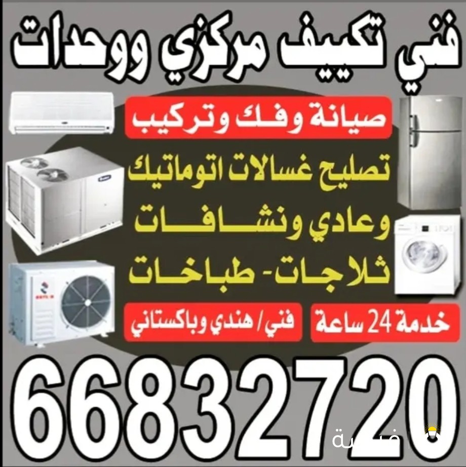 صيانه غسالات ثلاجه تكييف طباخات