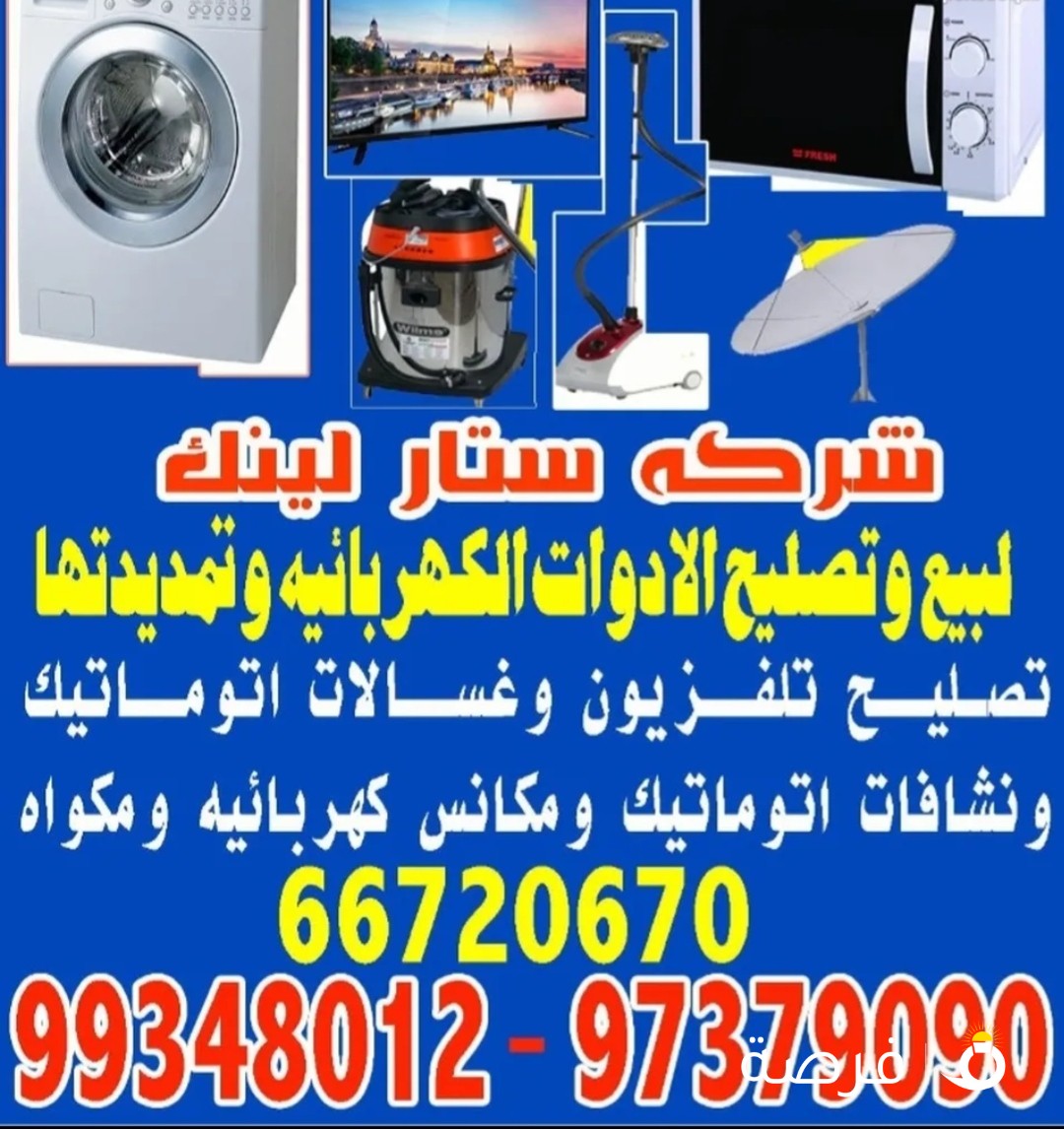 ستار لينك لتصليح الأجهزة الكهربائيه