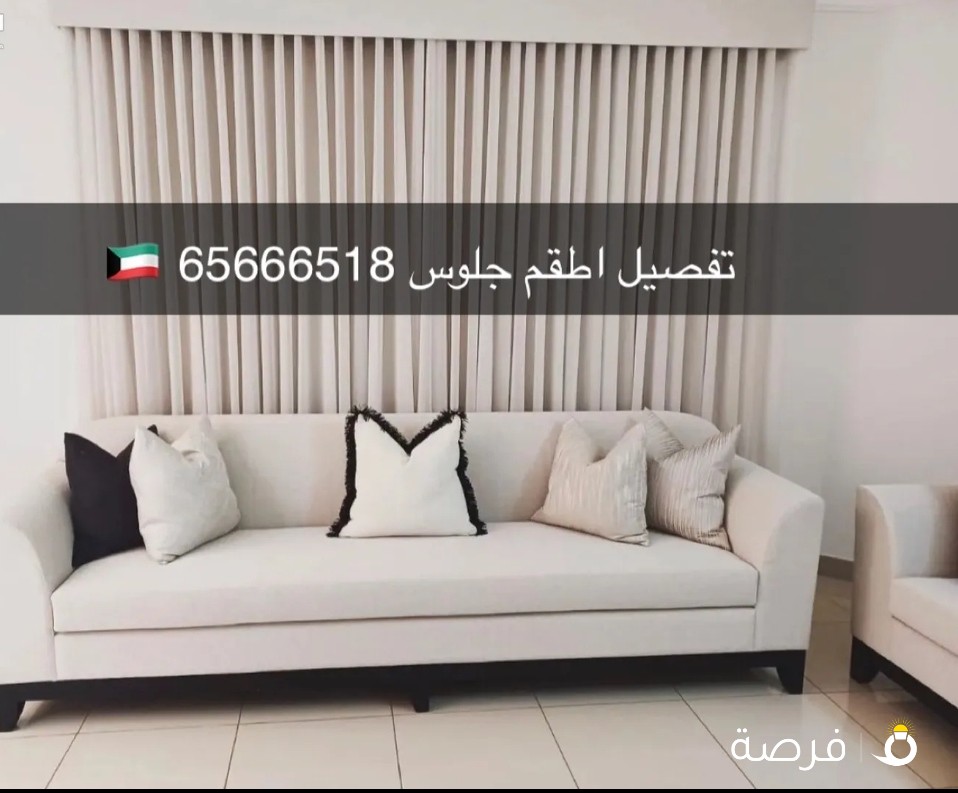 تفصيل وتنجيد الاثاث وتركيب الستاير